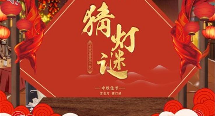 中秋节猜灯谜活动策划PPT模板