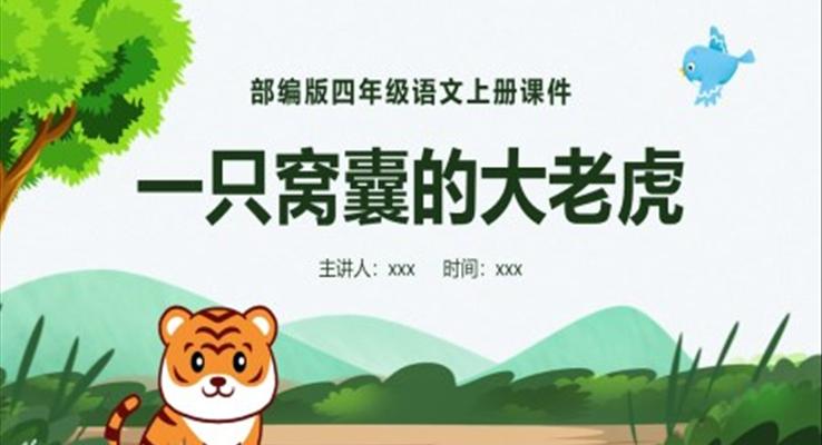 人教版一只窝囊的老虎ppt