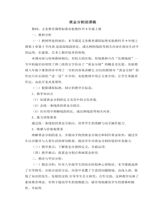 北师大版初中数学九年级上册黄金分割说课稿