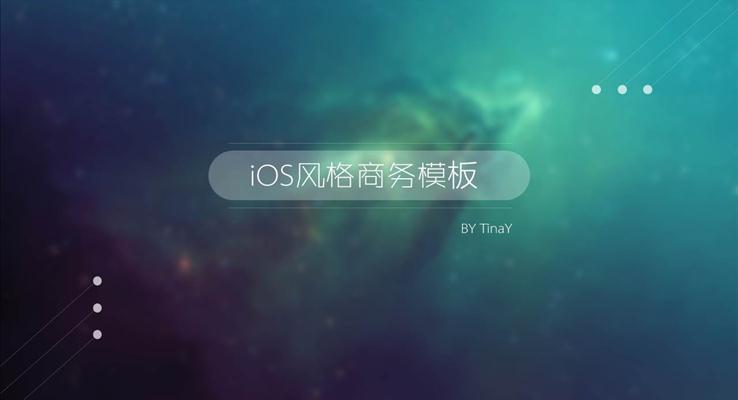 梦幻星空ios风格ppt模板