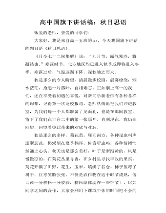 高中国旗下讲话稿:秋日思语