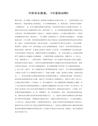 中班音乐教案:《可爱的动物》