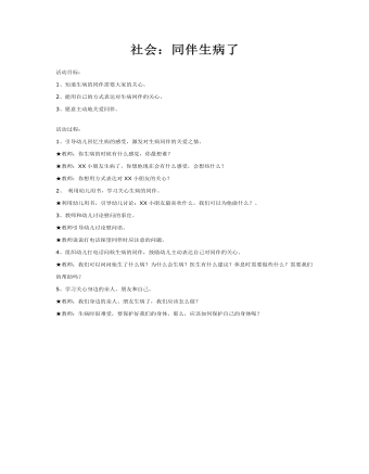 大班社会教案:同伴生病了