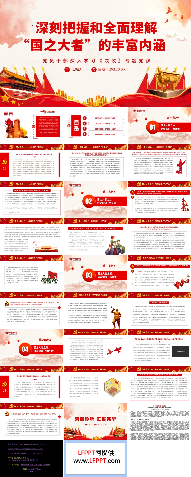 深刻把握和全面理解“国之大者”的丰富内涵PPT