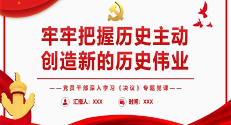 牢牢把握历史主动创造新的历史伟业PPT