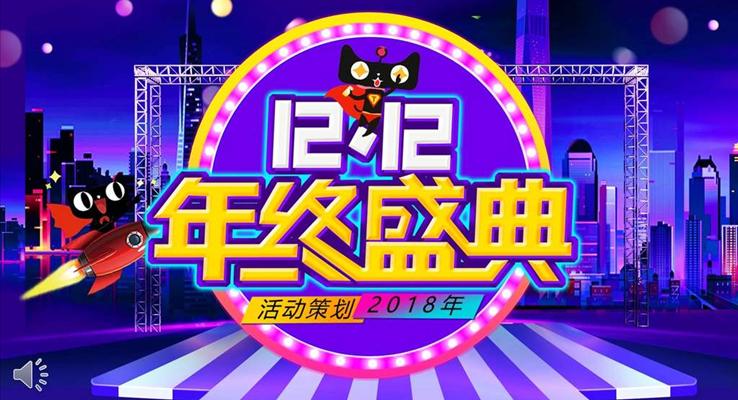 双12营销活动策划PPT模板