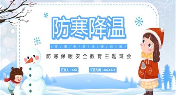 冬季防寒保暖安全教育主题班会PPT含讲稿