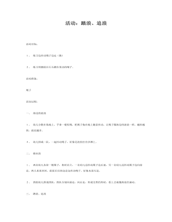 中班体育教案:活动:踏浪、追浪