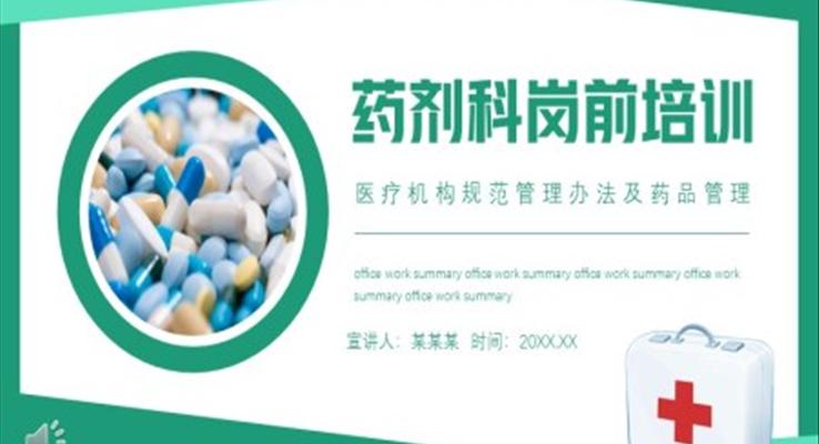 药剂科岗前培训医疗机构规范管理办法及药品管理PPT模板