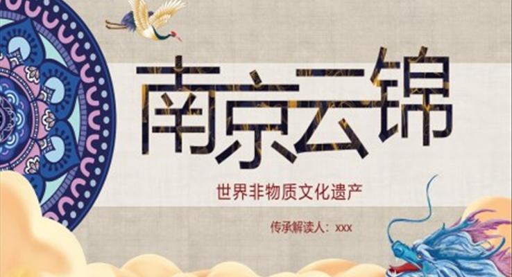 南京云锦非物质文化遗产文化宣传PPT模板