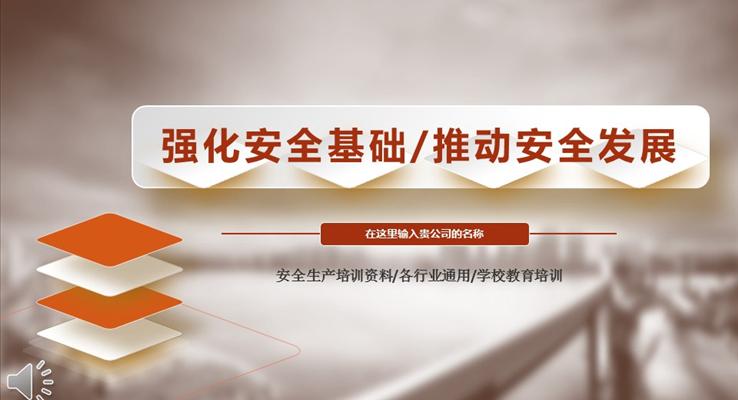 安全教育培训强化安全基础推动安全发展