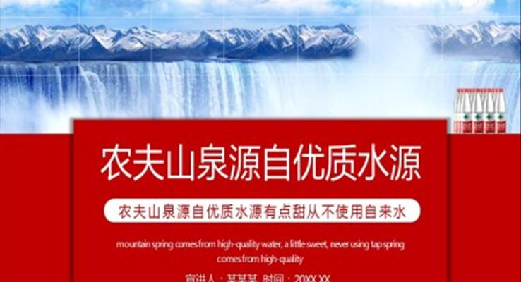 农夫山泉ppt介绍