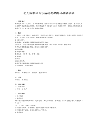 幼儿园中班音乐活动说课稿:小雨沙沙沙