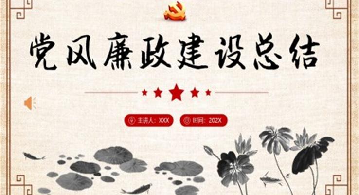 党风廉政建设总结PPT模板