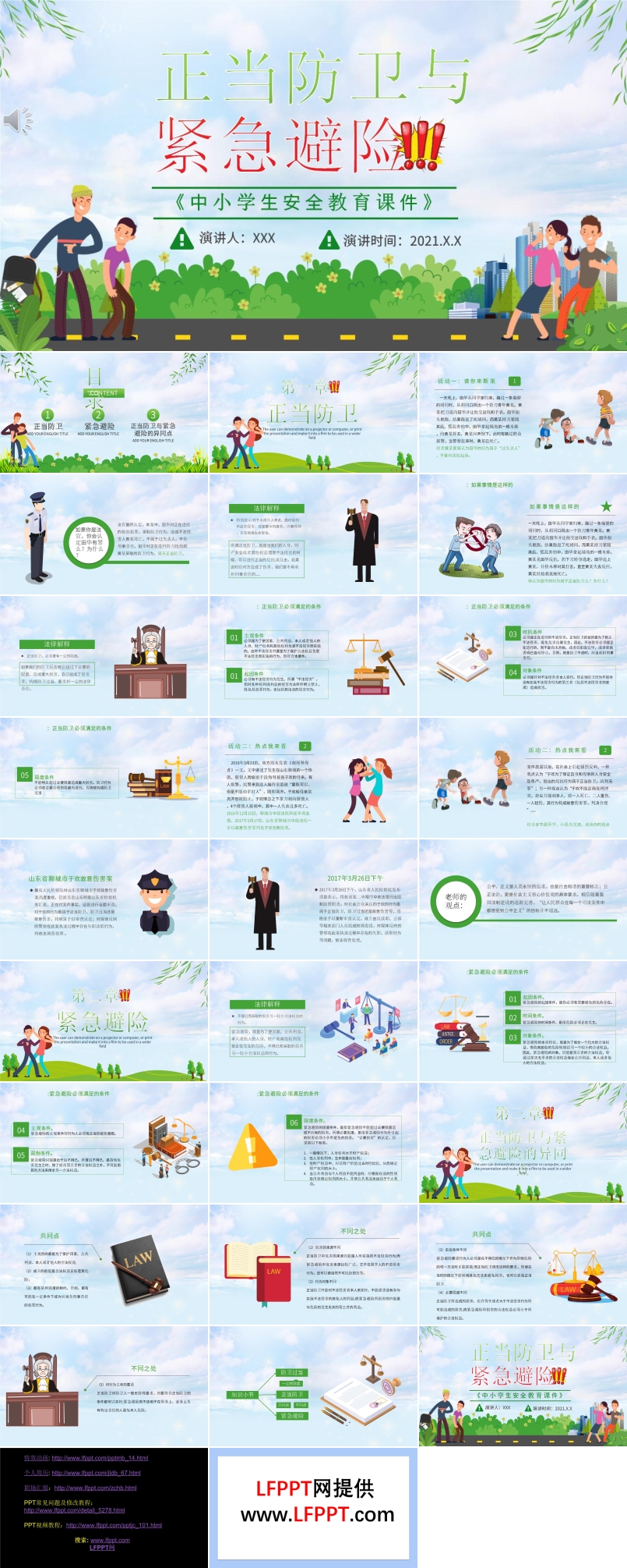 《中小学生安全教育课件》PPT