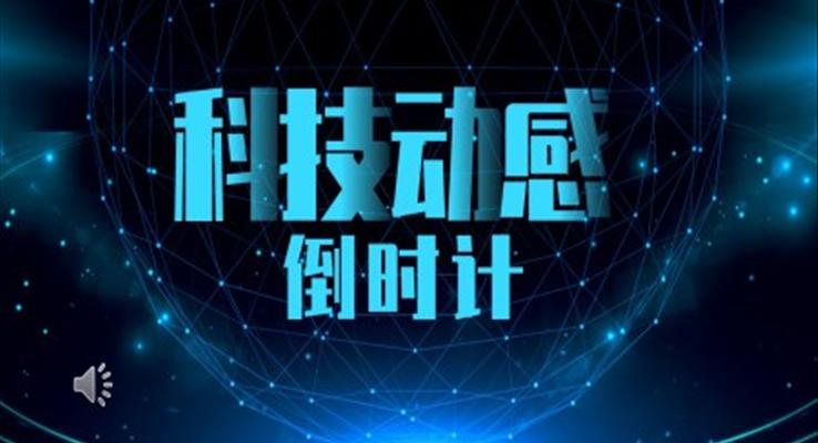 科技风倒计时创意开场PPT模板