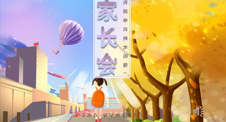 小清新家长会PPT模板含讲稿