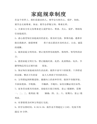 家庭规章制度