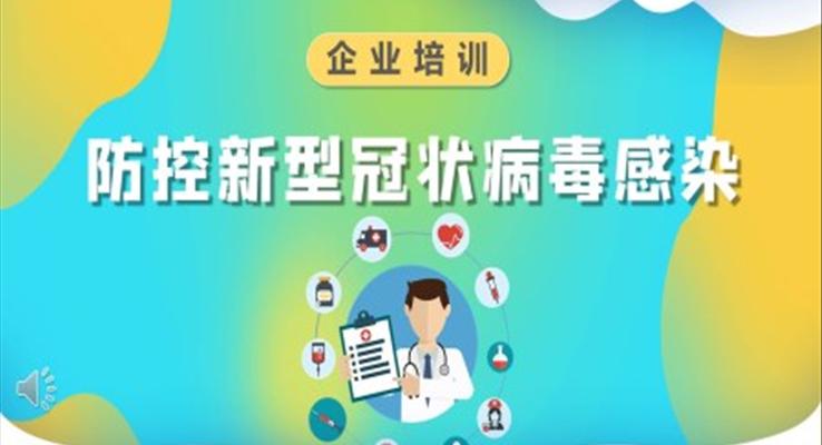 防疫防控知识ppt