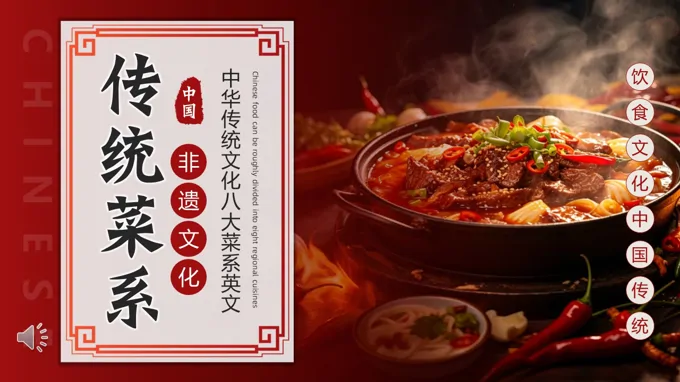 八大菜系双语介绍PPT课件含讲稿