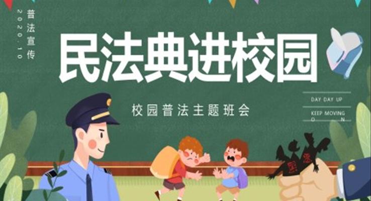 民法典进校园普法宣传PPT课件