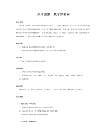 美术教案:瓶子穿新衣