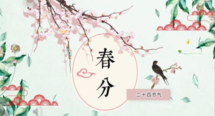 24节气春分ppt课件