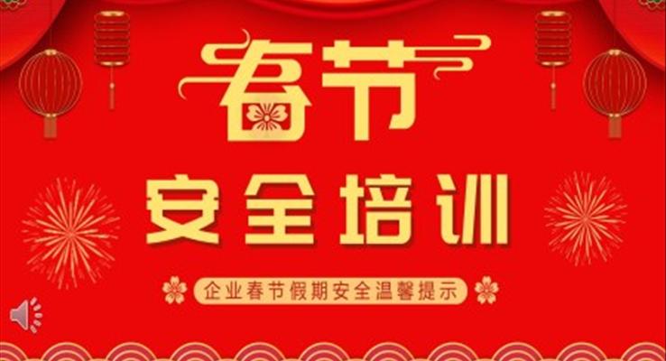 企业春节安全培训PPT模板