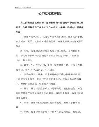 公司管理制度(适用于牧业公司)