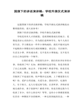 国旗下的讲话演讲稿:学校升旗仪式演讲稿