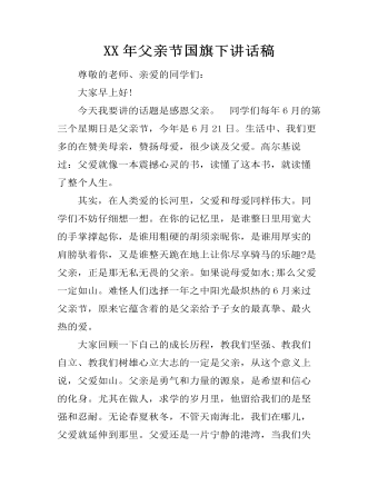 XX年父亲节国旗下讲话稿