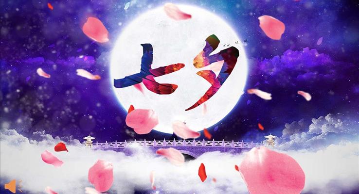 七夕情人节PPT模板