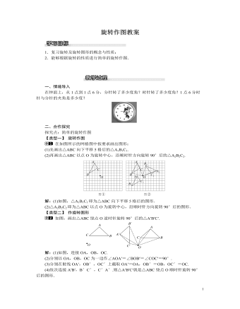 北师大初中八年级数学下册旋转作图教案