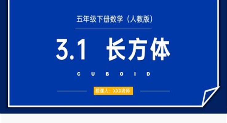 《长方体》人教版小学数学五年级下册PPT课件(第1课时)