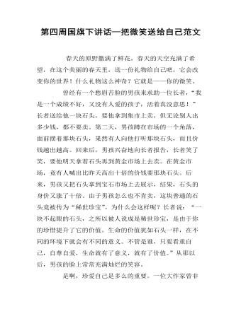 第四周国旗下讲话—把微笑送给自己范文