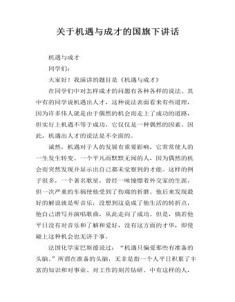 关于机遇与成才的国旗下讲话