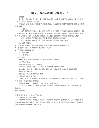 (新)部编人教版四年级上册《延安,我把你追寻》说课稿(二)