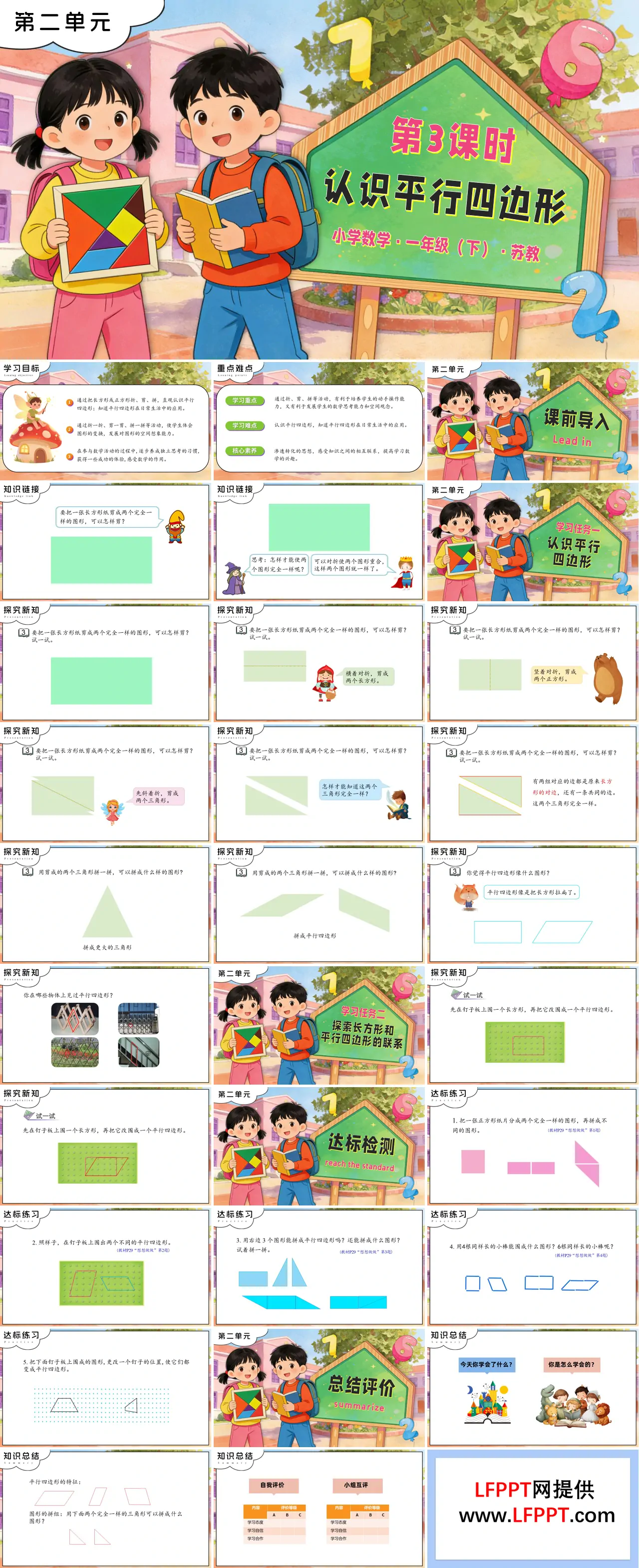 第二单元 第3课时 认识平行四边形苏教小学数学一年级下册PPT课件（含教案+分层作业+学习任务单）