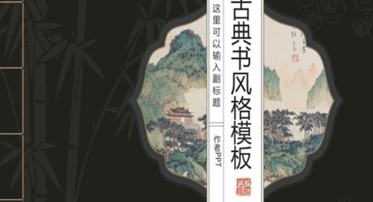 中国古典风PPT模板