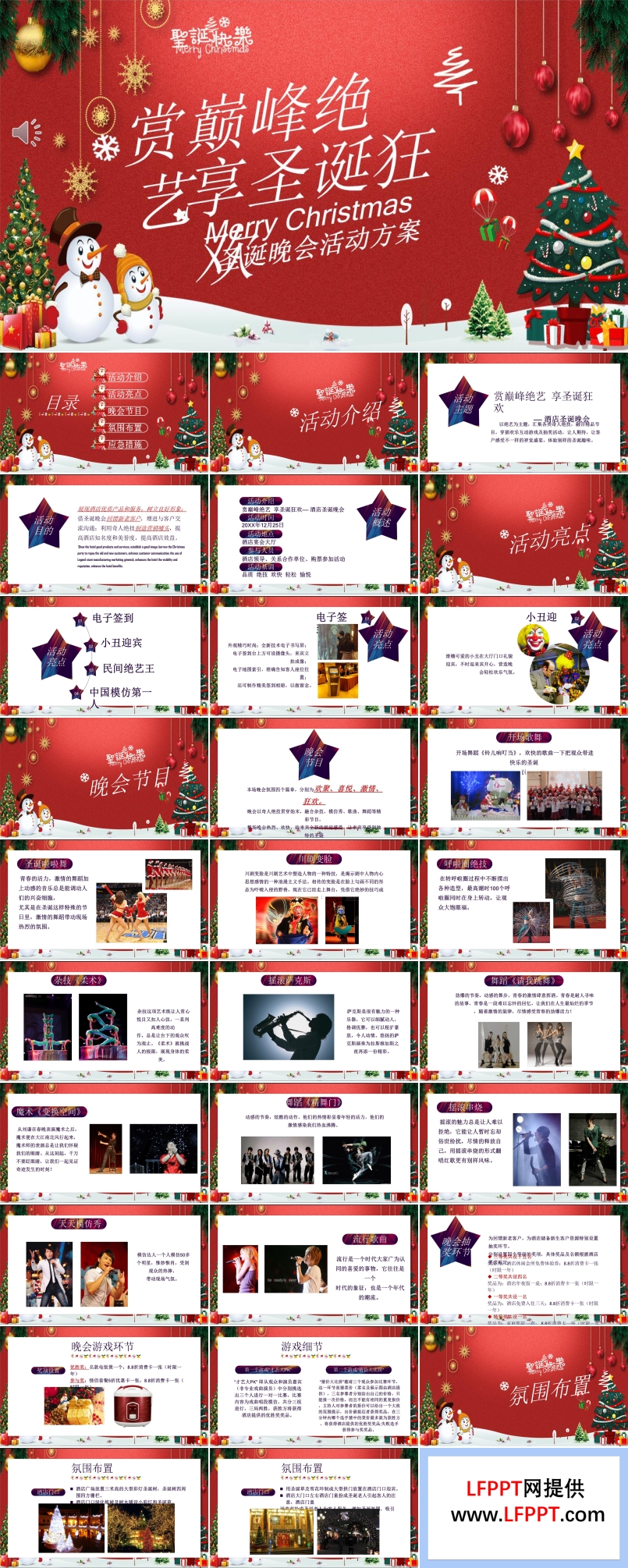 圣誕晚會活動策劃方案
