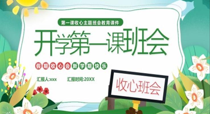 开学第一课收心班会PPT模板