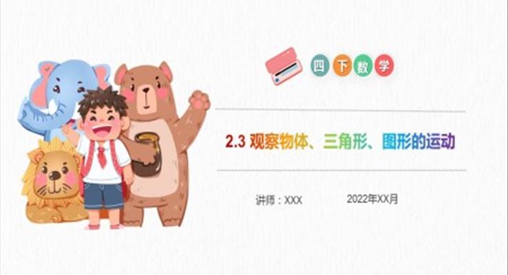 《观察物体、三角形、图形的运动》小学数学四年级下册PPT课件(第2.3课时)