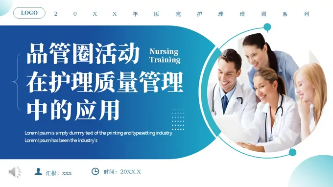 品管圈在护理质量管理中的应用PPT含讲稿