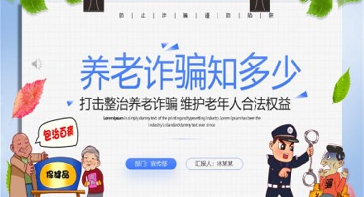 养老诈骗知识讲座PPT课件模板