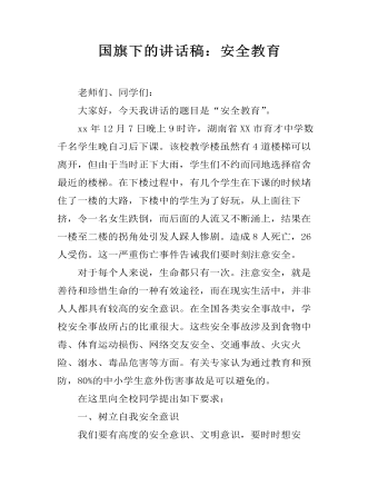 国旗下的讲话稿:安全教育