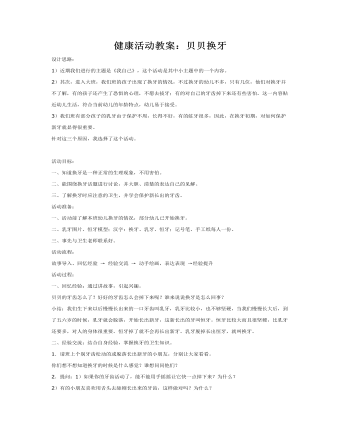 健康活动教案:贝贝换牙