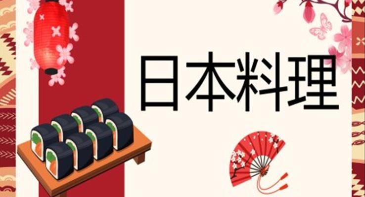 日本料理介绍PPT动态模板