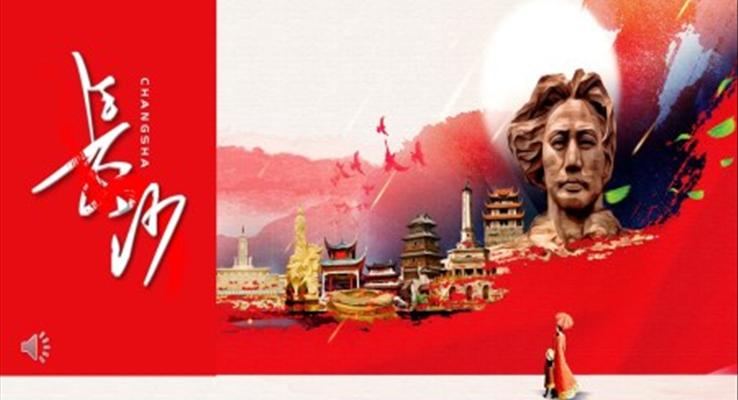 长沙旅游介绍PPT模板