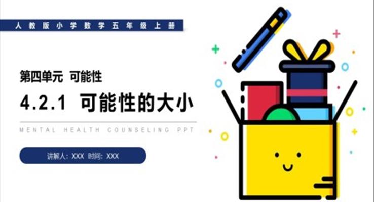 《可能性的大小》人教版小学数学五年级上册PPT课件(第4.2.1课时)