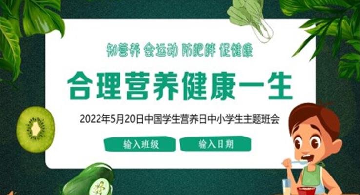 中国学生营养日主题班会PPT含讲稿